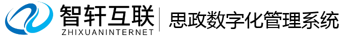 思政数字化管理系统